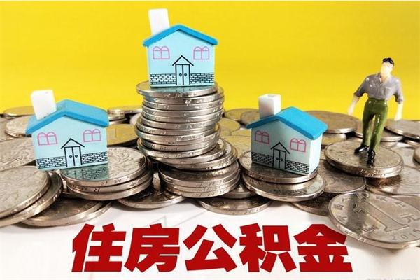 庆阳离职了如何提取公积（已经离职了,怎么提取公积金）