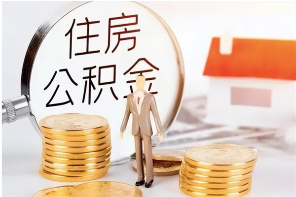 庆阳公积金每年提（住房公积金每年提一次时间怎么算）