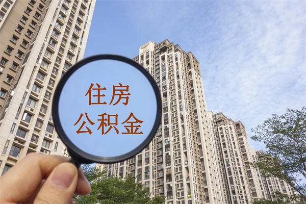 庆阳房贷逾期可以取公积金吗（房贷逾期不能提公积金）