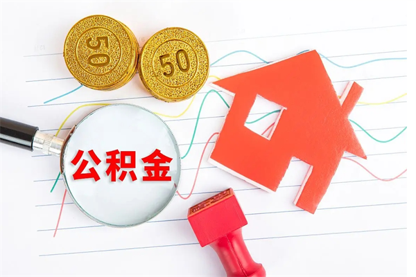 庆阳房子全款能取公积金吗（全款买房可以取公积金）