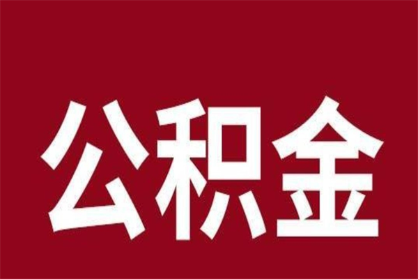 庆阳公积金离职后怎么取（公积金离职之后怎么取）