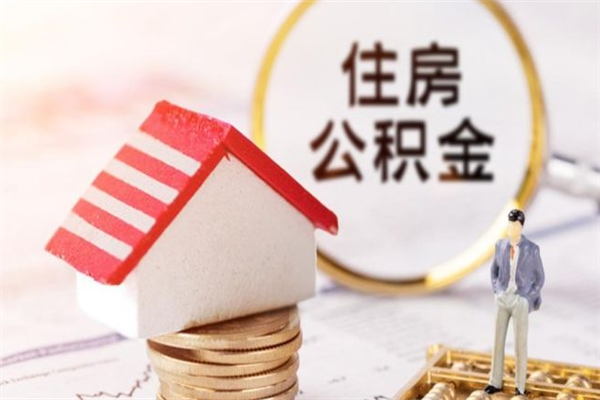 庆阳公积金怎么能一次性取钱（公积金怎样一次性提取出来）
