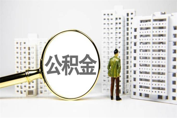 庆阳离职后如何提住房公积金（离职以后如何提取住房公积金）