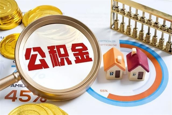庆阳代提公积金靠谱吗（代提公积金可靠吗）