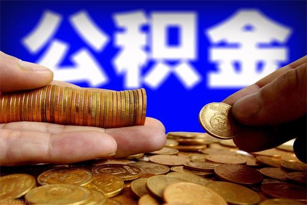 庆阳离职公积金取出来的条件（离职公积金提取有什么要求）