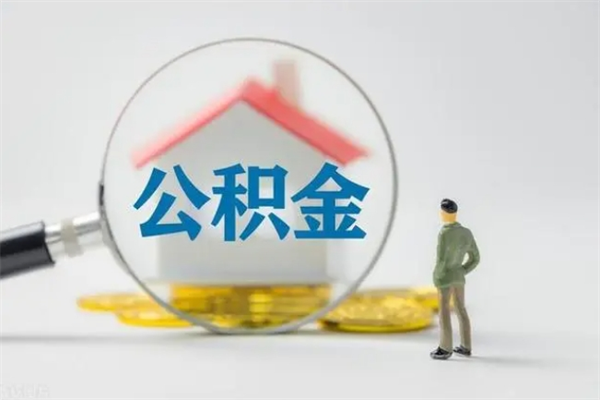 庆阳公积金离职了怎么领取（公积金离职之后怎么提取）