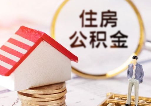 庆阳公积金可以取出多少（公积金能提取出多少）