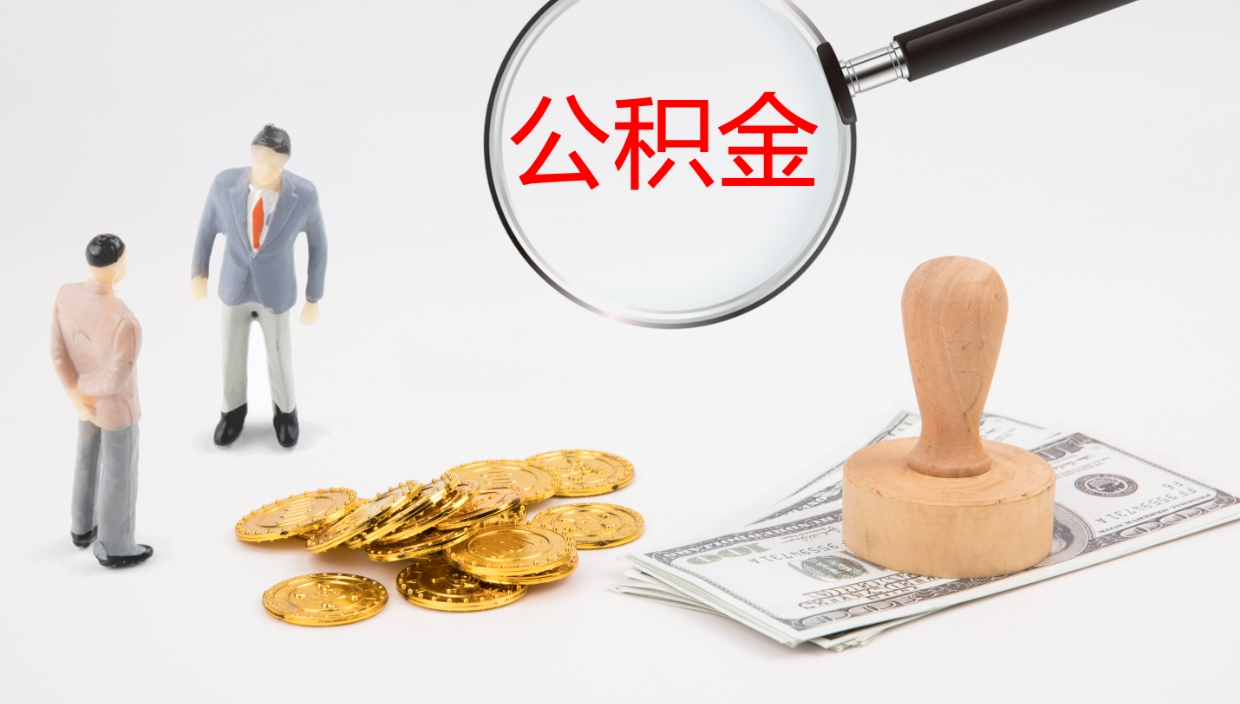 庆阳公积金的钱可以取出吗（住房公积金的钱可以提现吗?）