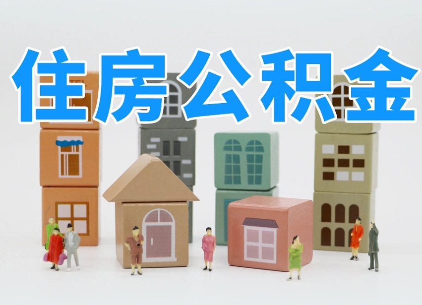 庆阳公积金封存提出手续（公积金封存提取需要什么手续）