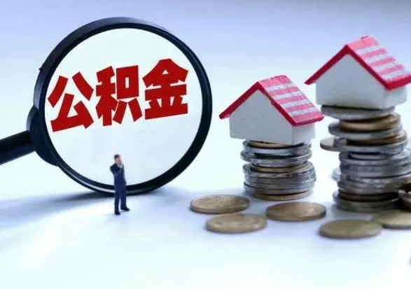 庆阳公积金怎么可以取出（怎么能取出住房公积金的钱）