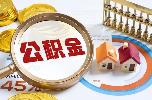 庆阳公积金已封存怎么取（公积金状态封存怎么取）