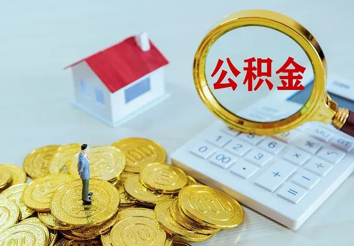 庆阳辞职了怎么取公积金（辞职了如何取出公积金）