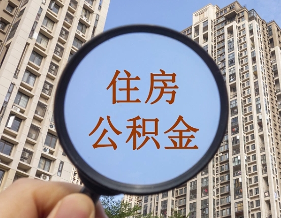 庆阳怎样取住房公积金（2021如何取公积金）