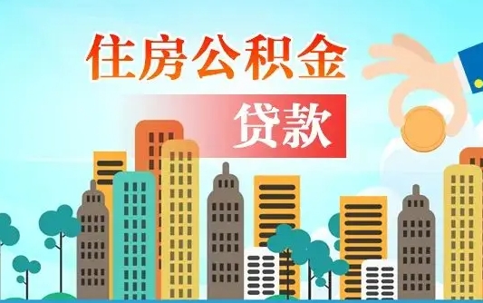 庆阳离职半年取公积金（离职半年公积金提取需要哪些材料）