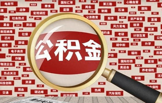 庆阳离职好久了公积金怎么取（离职了很久公积金还能取吗）