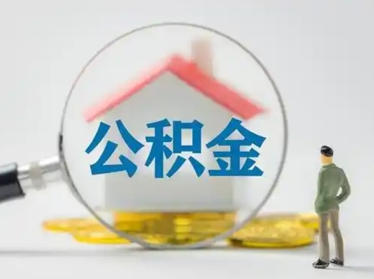 庆阳公积金封存提出手续（公积金封存提取需要什么手续）