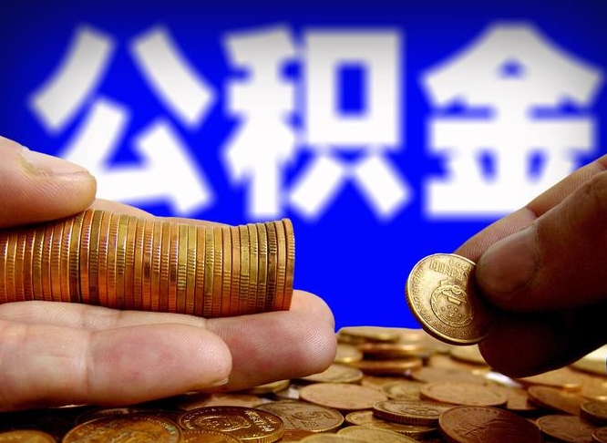 庆阳公积金能取出来花吗（公积金能拿出来花么）